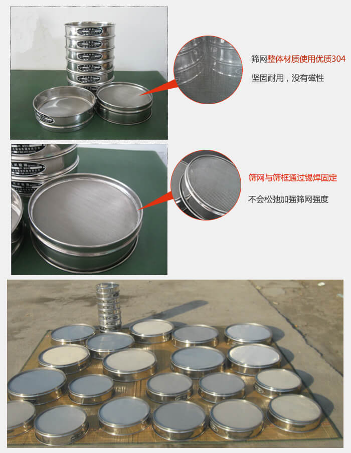 實(shí)驗(yàn)室用試驗(yàn)篩配件：篩網(wǎng)整體材質(zhì)使用優(yōu)質(zhì)304堅(jiān)固耐用，沒(méi)有磁性篩網(wǎng)與篩框通過(guò)錫焊固定，不會(huì)松弛加強(qiáng)篩網(wǎng)強(qiáng)度，耐磨性強(qiáng)，加長(zhǎng)使用壽命。