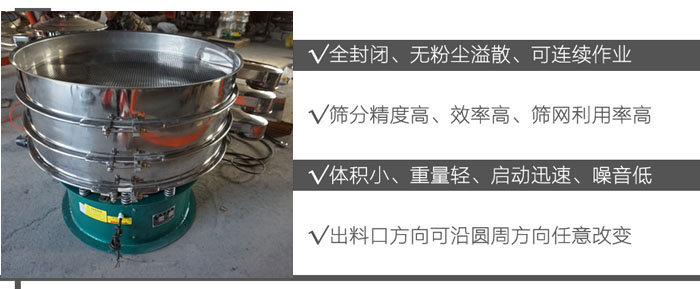 DH-800振動(dòng)篩：全封閉，無(wú)粉塵溢散，可連續(xù)作業(yè)。篩分精度高，效率高，篩網(wǎng)利用率高。體積小，重量輕，啟動(dòng)迅速，噪音低。出料口方向可沿圓周方向任意改變。